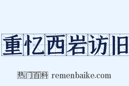 重忆西岩访旧是什么意思的图片